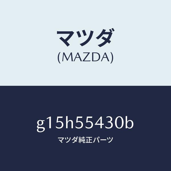 マツダ(MAZDA)メーターセツト/マツダ純正部品/カペラ アクセラ アテンザ MAZDA3 MAZDA6/ダッシュボード/G15H55430B(G15H-55-430B)