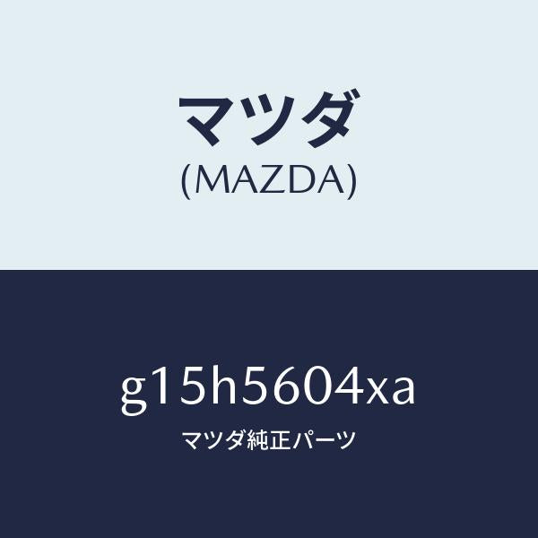 マツダ(MAZDA)キヤリアーバツテリー/マツダ純正部品/カペラ アクセラ アテンザ MAZDA3 MAZDA6/G15H5604XA(G15H-56-04XA)