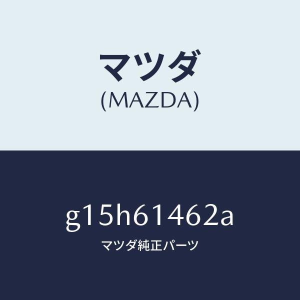 マツダ(MAZDA)ホースローフレキシブル/マツダ純正部品/カペラ アクセラ アテンザ MAZDA3 MAZDA6/G15H61462A(G15H-61-462A)