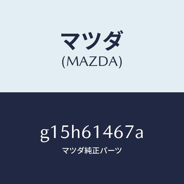 マツダ(MAZDA)パイプNO.4クーラー/マツダ純正部品/カペラ アクセラ アテンザ MAZDA3 MAZDA6/G15H61467A(G15H-61-467A)