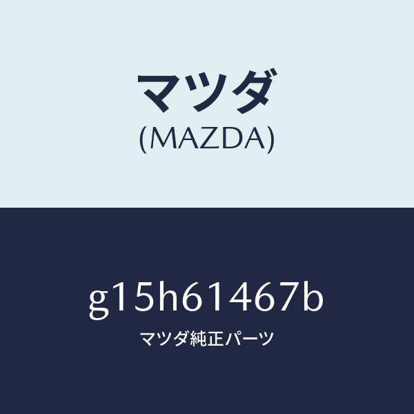 マツダ(MAZDA)パイプNO.4クーラー/マツダ純正部品/カペラ アクセラ アテンザ MAZDA3 MAZDA6/G15H61467B(G15H-61-467B)