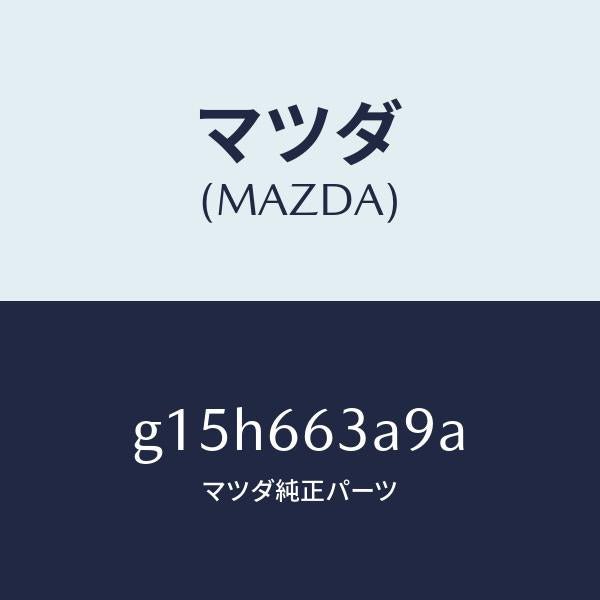 マツダ(MAZDA)ブラケツトA.C.C./マツダ純正部品/カペラ アクセラ アテンザ MAZDA3 MAZDA6/PWスイッチ/G15H663A9A(G15H-66-3A9A)