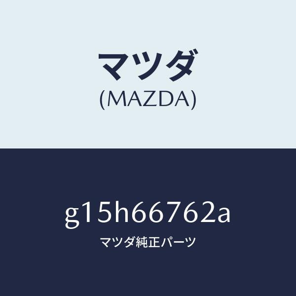 マツダ(MAZDA)カバーメインヒユーズブロツク/マツダ純正部品/カペラ アクセラ アテンザ MAZDA3 MAZDA6/PWスイッチ/G15H66762A(G15H-66-762A)