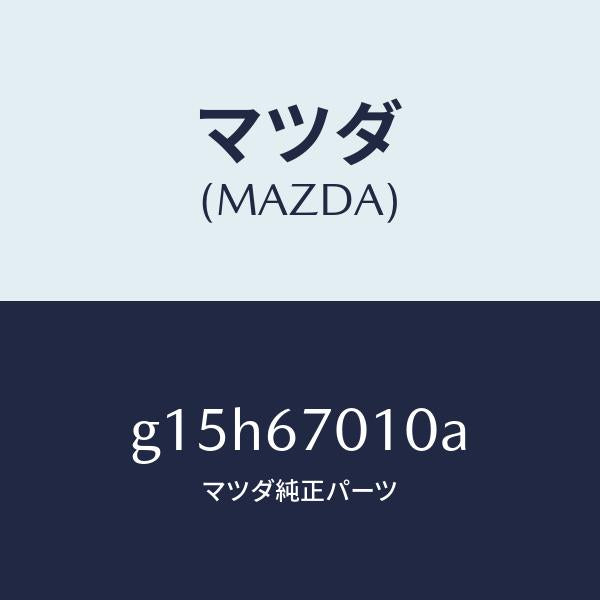 マツダ(MAZDA)ハーネスフロント/マツダ純正部品/カペラ アクセラ アテンザ MAZDA3 MAZDA6/G15H67010A(G15H-67-010A)
