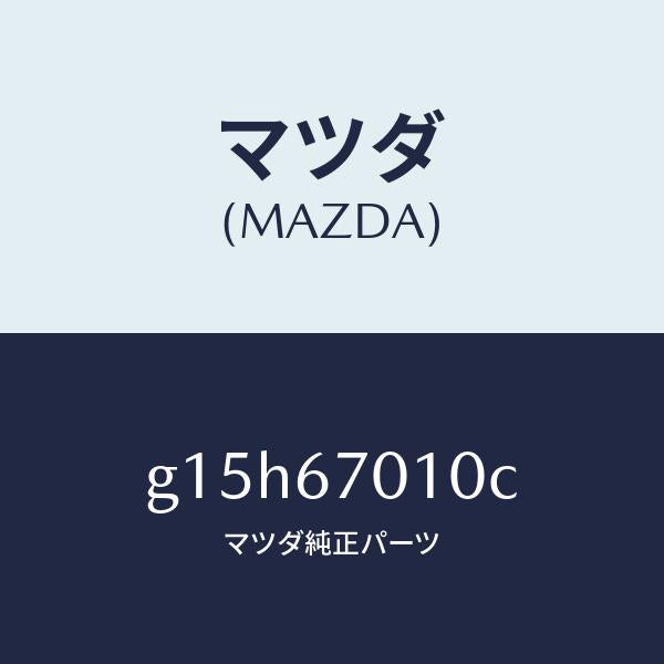 マツダ(MAZDA)ハーネスフロント/マツダ純正部品/カペラ アクセラ アテンザ MAZDA3 MAZDA6/G15H67010C(G15H-67-010C)