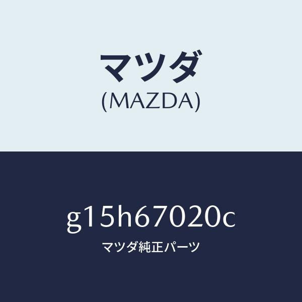 マツダ(MAZDA)ハーネスエミツシヨン/マツダ純正部品/カペラ アクセラ アテンザ MAZDA3 MAZDA6/G15H67020C(G15H-67-020C)