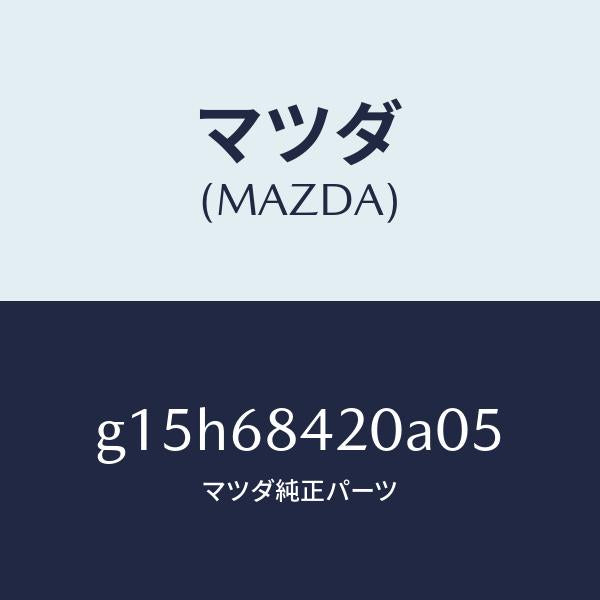 マツダ(MAZDA)トリム(R)ドアー/マツダ純正部品/カペラ アクセラ アテンザ MAZDA3 MAZDA6/G15H68420A05(G15H-68-420A0)