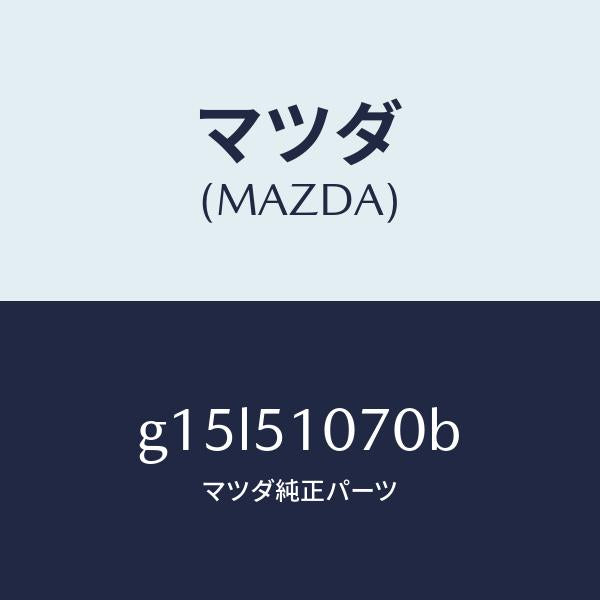 マツダ(MAZDA)ランプ(L)フロントコンビ/マツダ純正部品/カペラ アクセラ アテンザ MAZDA3 MAZDA6/ランプ/G15L51070B(G15L-51-070B)