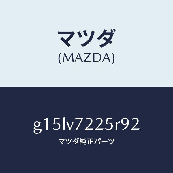 マツダ(MAZDA)BEZELFOGLAMP/マツダ純正オプション/カペラ アクセラ アテンザ MAZDA3 MAZDA6/G15LV7225R92(G15L-V7-225R9)