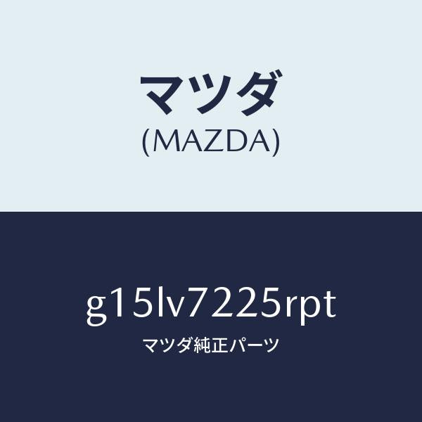 マツダ(MAZDA)BEZELFOGLAMP/マツダ純正オプション/カペラ アクセラ アテンザ MAZDA3 MAZDA6/G15LV7225RPT(G15L-V7-225RP)