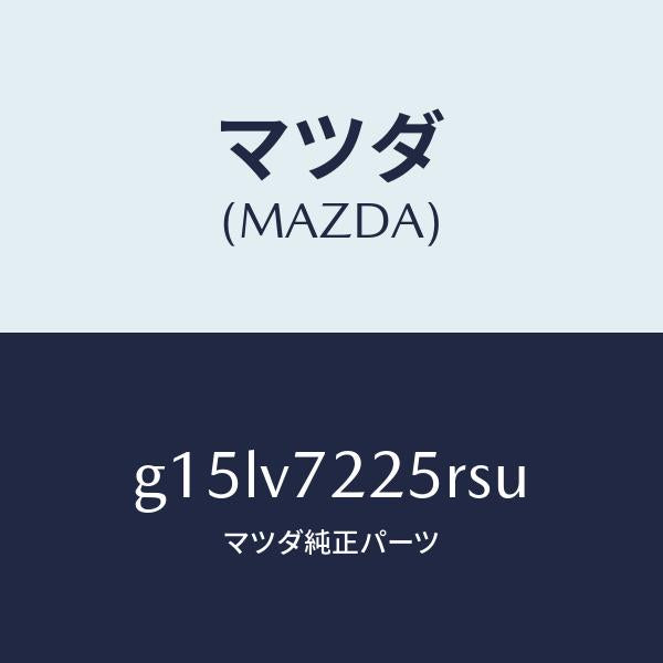 マツダ(MAZDA)BEZELFOGLAMP/マツダ純正オプション/カペラ アクセラ アテンザ MAZDA3 MAZDA6/G15LV7225RSU(G15L-V7-225RS)