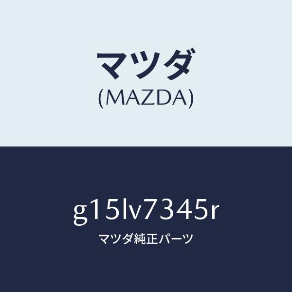 マツダ(MAZDA)FITTINGKITHLDIMER/マツダ純正オプション/カペラ アクセラ アテンザ MAZDA3 MAZDA6/G15LV7345R(G15L-V7-345R)