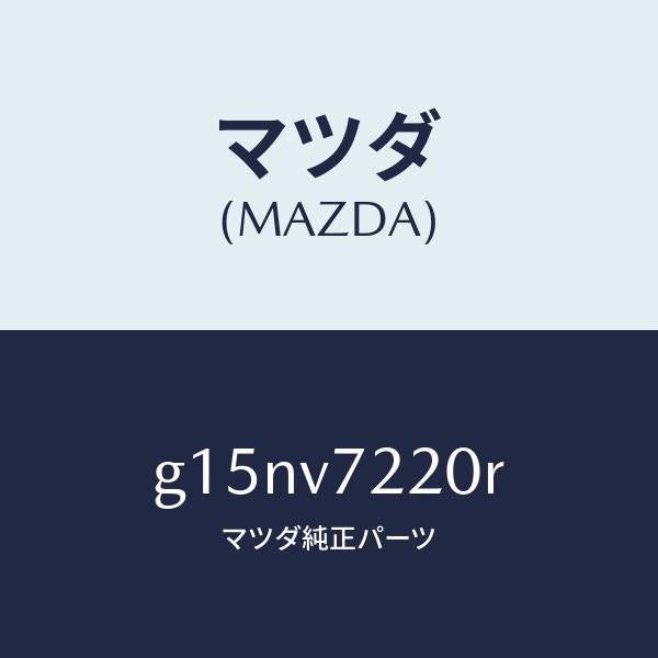 マツダ(MAZDA)FOGLAMP/マツダ純正オプション/カペラ アクセラ アテンザ MAZDA3 MAZDA6/G15NV7220R(G15N-V7-220R)
