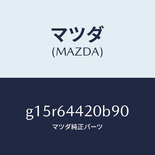 マツダ(MAZDA)コンソールリヤー/マツダ純正部品/カペラ アクセラ アテンザ MAZDA3 MAZDA6/G15R64420B90(G15R-64-420B9)