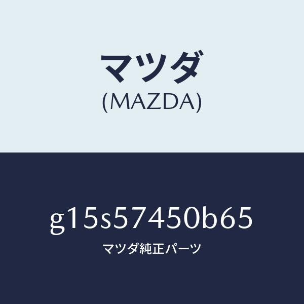 マツダ(MAZDA)バツク(L)リヤーシート/マツダ純正部品/カペラ アクセラ アテンザ MAZDA3 MAZDA6/シート/G15S57450B65(G15S-57-450B6)