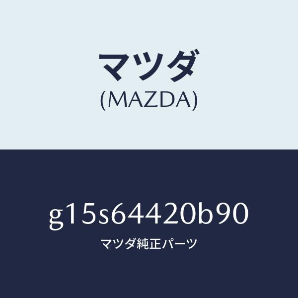 マツダ(MAZDA)コンソールリヤー/マツダ純正部品/カペラ アクセラ アテンザ MAZDA3 MAZDA6/G15S64420B90(G15S-64-420B9)