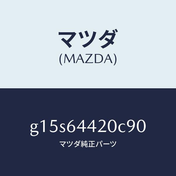 マツダ(MAZDA)コンソールリヤー/マツダ純正部品/カペラ アクセラ アテンザ MAZDA3 MAZDA6/G15S64420C90(G15S-64-420C9)
