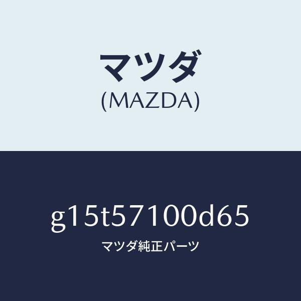 マツダ(MAZDA)シート(R)フロント/マツダ純正部品/カペラ アクセラ アテンザ MAZDA3 MAZDA6/シート/G15T57100D65(G15T-57-100D6)