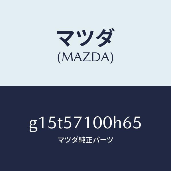 マツダ(MAZDA)シート(R)フロント/マツダ純正部品/カペラ アクセラ アテンザ MAZDA3 MAZDA6/シート/G15T57100H65(G15T-57-100H6)
