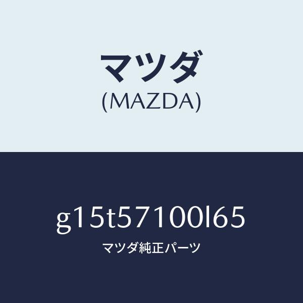 マツダ(MAZDA)シート(R)フロント/マツダ純正部品/カペラ アクセラ アテンザ MAZDA3 MAZDA6/シート/G15T57100L65(G15T-57-100L6)