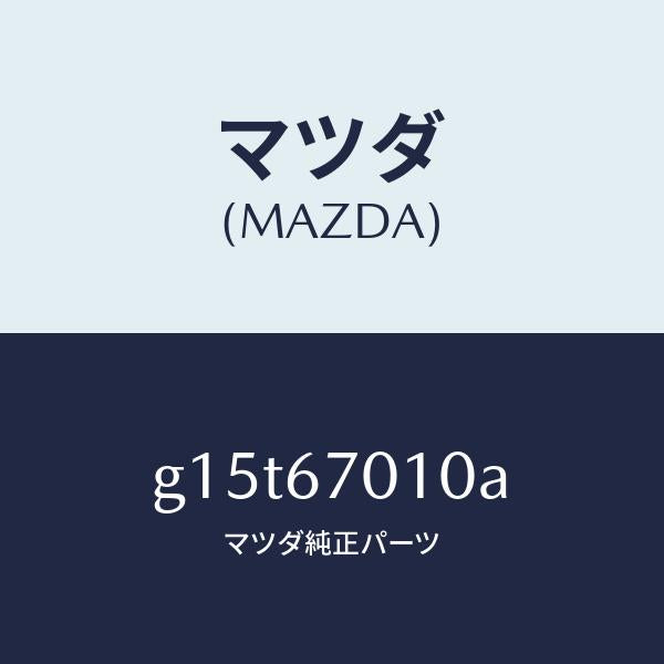 マツダ(MAZDA)ハーネスフロント/マツダ純正部品/カペラ アクセラ アテンザ MAZDA3 MAZDA6/G15T67010A(G15T-67-010A)