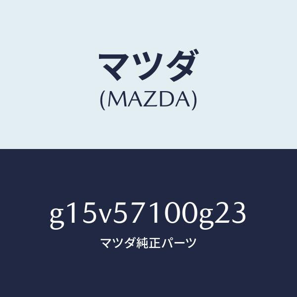 マツダ(MAZDA)シート(R)フロント/マツダ純正部品/カペラ アクセラ アテンザ MAZDA3 MAZDA6/シート/G15V57100G23(G15V-57-100G2)