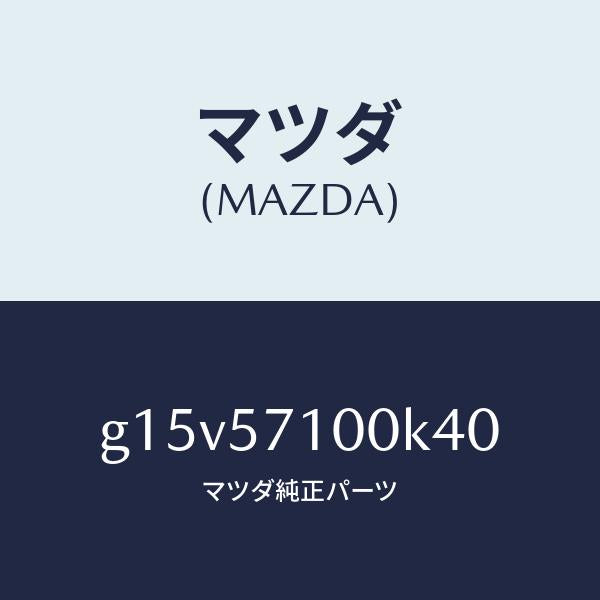 マツダ(MAZDA)シート(R)フロント/マツダ純正部品/カペラ アクセラ アテンザ MAZDA3 MAZDA6/シート/G15V57100K40(G15V-57-100K4)