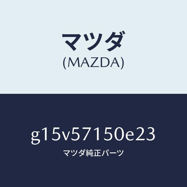 マツダ(MAZDA)シート(L)フロント/マツダ純正部品/カペラ アクセラ アテンザ MAZDA3 MAZDA6/シート/G15V57150E23(G15V-57-150E2)