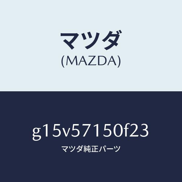 マツダ(MAZDA)シート(L)フロント/マツダ純正部品/カペラ アクセラ アテンザ MAZDA3 MAZDA6/シート/G15V57150F23(G15V-57-150F2)