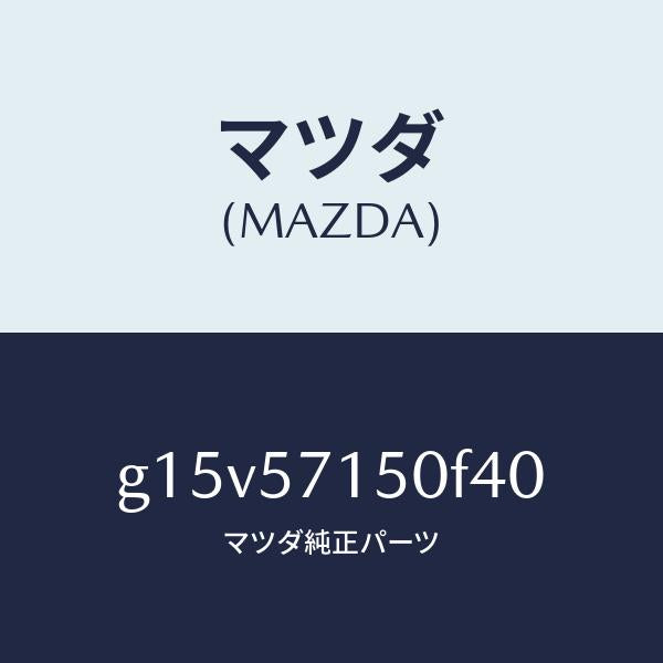 マツダ(MAZDA)シート(L)フロント/マツダ純正部品/カペラ アクセラ アテンザ MAZDA3 MAZDA6/シート/G15V57150F40(G15V-57-150F4)