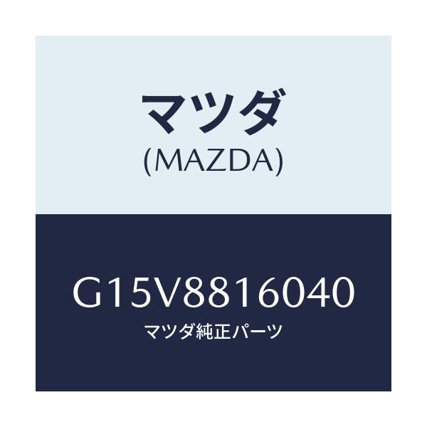 マツダ(MAZDA) クツシヨン(L) フロントシート/カペラ・アクセラ・アテンザ・MAZDA3・MAZDA6/複数個所使用/マツダ純正部品/G15V8816040(G15V-88-16040)