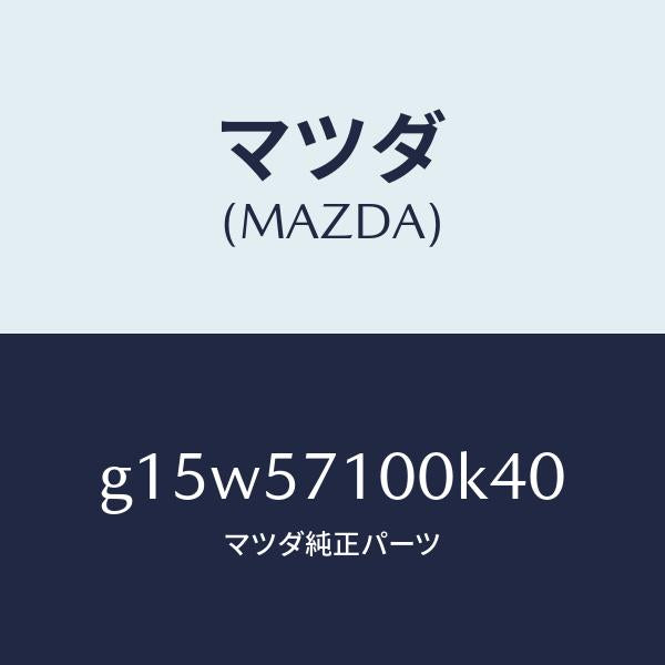 マツダ(MAZDA)シート(R)フロント/マツダ純正部品/カペラ アクセラ アテンザ MAZDA3 MAZDA6/シート/G15W57100K40(G15W-57-100K4)