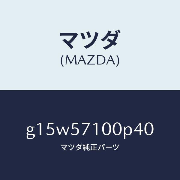 マツダ(MAZDA)シート(R)フロント/マツダ純正部品/カペラ アクセラ アテンザ MAZDA3 MAZDA6/シート/G15W57100P40(G15W-57-100P4)