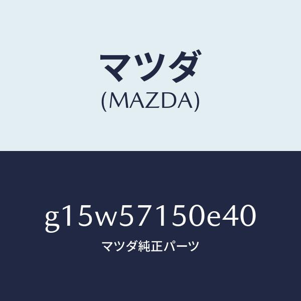 マツダ(MAZDA)シート(L)フロント/マツダ純正部品/カペラ アクセラ アテンザ MAZDA3 MAZDA6/シート/G15W57150E40(G15W-57-150E4)