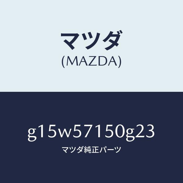 マツダ(MAZDA)シート(L)フロント/マツダ純正部品/カペラ アクセラ アテンザ MAZDA3 MAZDA6/シート/G15W57150G23(G15W-57-150G2)