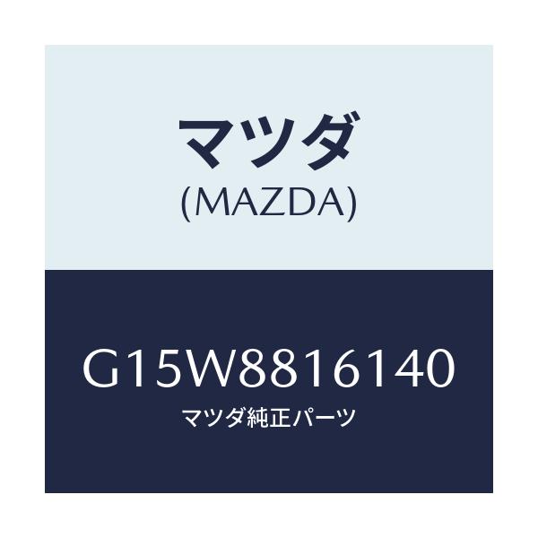 マツダ(MAZDA) トリム(L) シートクツシヨン/カペラ・アクセラ・アテンザ・MAZDA3・MAZDA6/複数個所使用/マツダ純正部品/G15W8816140(G15W-88-16140)