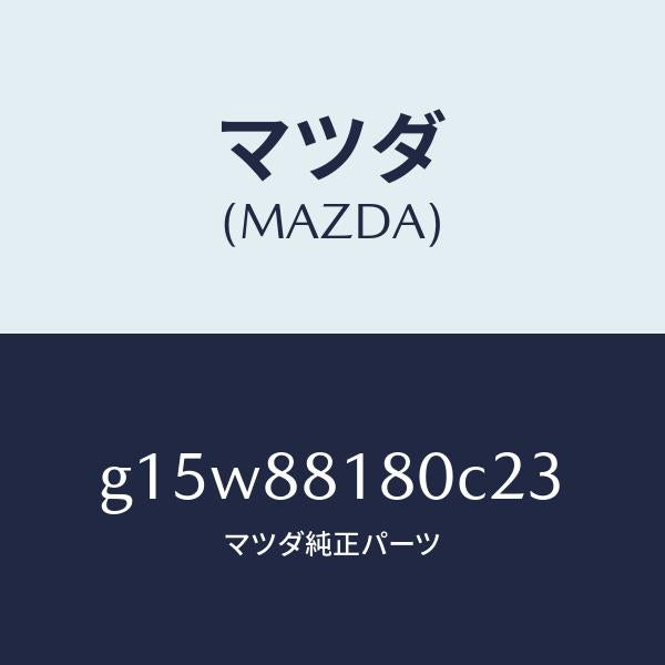 マツダ(MAZDA)バツク(L)フロントシート/マツダ純正部品/カペラ アクセラ アテンザ MAZDA3 MAZDA6/G15W88180C23(G15W-88-180C2)