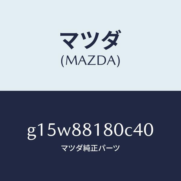 マツダ(MAZDA)バツク(L)フロントシート/マツダ純正部品/カペラ アクセラ アテンザ MAZDA3 MAZDA6/G15W88180C40(G15W-88-180C4)
