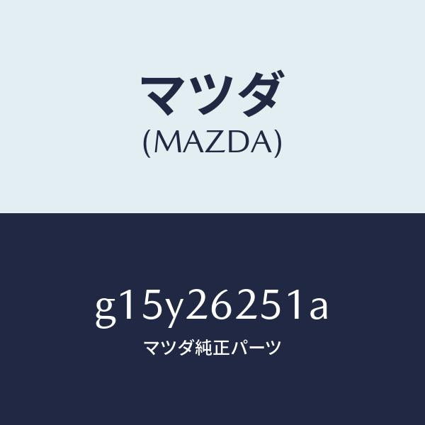 マツダ(MAZDA)プレートデイスク/マツダ純正部品/カペラ アクセラ アテンザ MAZDA3 MAZDA6/リアアクスル/G15Y26251A(G15Y-26-251A)