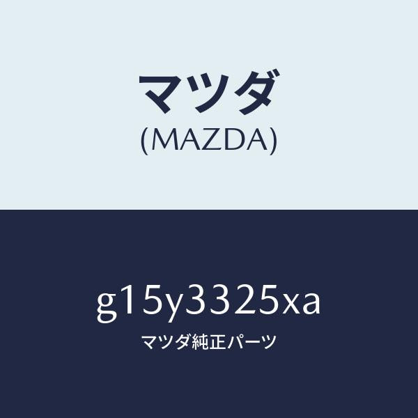 マツダ(MAZDA)プレートデイスク/マツダ純正部品/カペラ アクセラ アテンザ MAZDA3 MAZDA6/フロントアクスル/G15Y3325XA(G15Y-33-25XA)