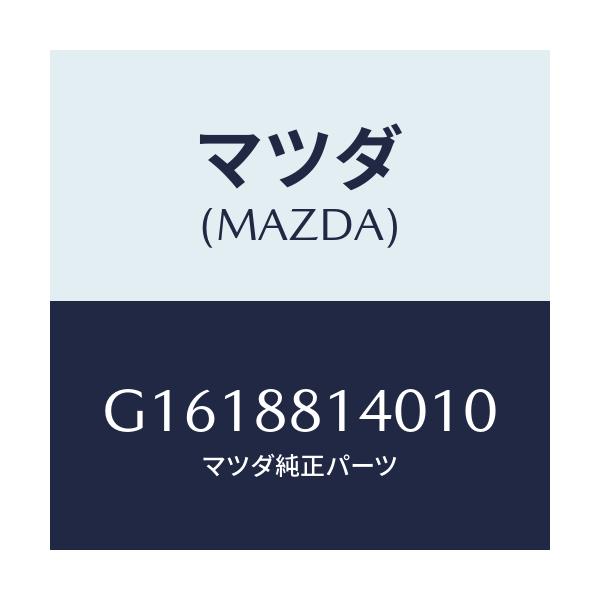 マツダ(MAZDA) RESTRAINT HEAD/カペラ・アクセラ・アテンザ・MAZDA3・MAZDA6/複数個所使用/マツダ純正部品/G1618814010(G161-88-14010)