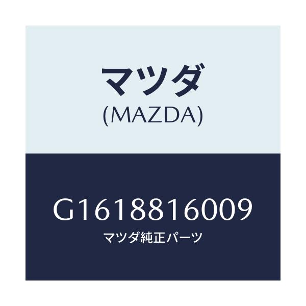 マツダ(MAZDA) CUSHION(L) FRONTSEA/カペラ・アクセラ・アテンザ・MAZDA3・MAZDA6/複数個所使用/マツダ純正部品/G1618816009(G161-88-16009)