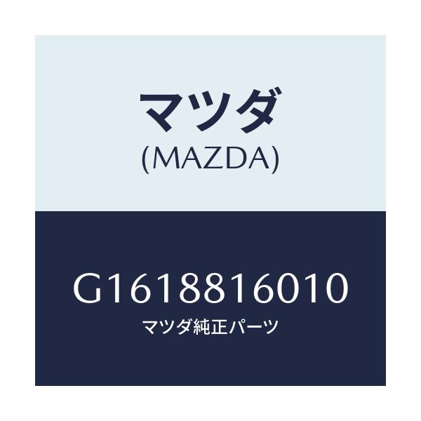 マツダ(MAZDA) CUSHION(L) FRONTSEA/カペラ・アクセラ・アテンザ・MAZDA3・MAZDA6/複数個所使用/マツダ純正部品/G1618816010(G161-88-16010)