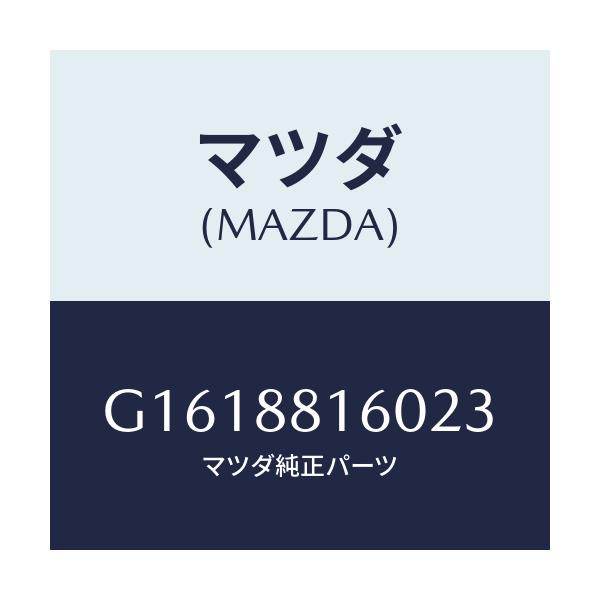 マツダ(MAZDA) CUSHION(L) FRONTSEA/カペラ・アクセラ・アテンザ・MAZDA3・MAZDA6/複数個所使用/マツダ純正部品/G1618816023(G161-88-16023)