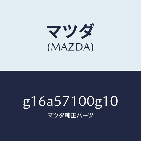 マツダ(MAZDA)シート(R)フロント/マツダ純正部品/カペラ アクセラ アテンザ MAZDA3 MAZDA6/シート/G16A57100G10(G16A-57-100G1)
