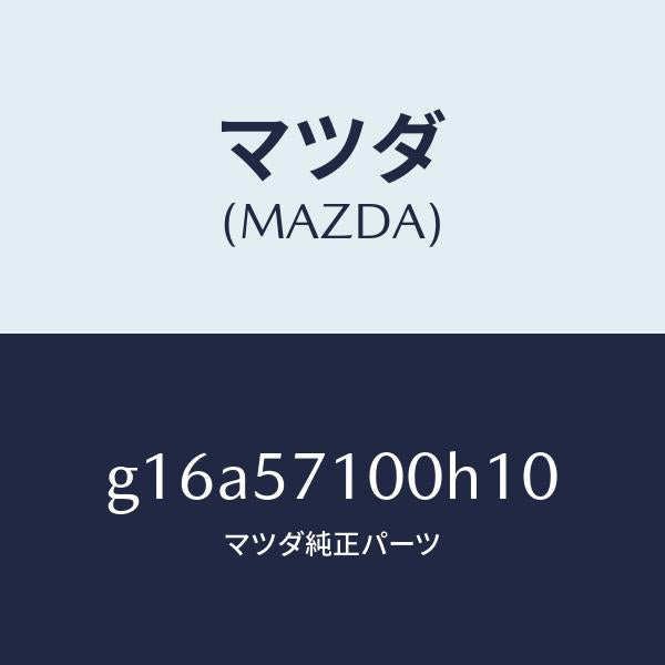 マツダ(MAZDA)シート(R)フロント/マツダ純正部品/カペラ アクセラ アテンザ MAZDA3 MAZDA6/シート/G16A57100H10(G16A-57-100H1)