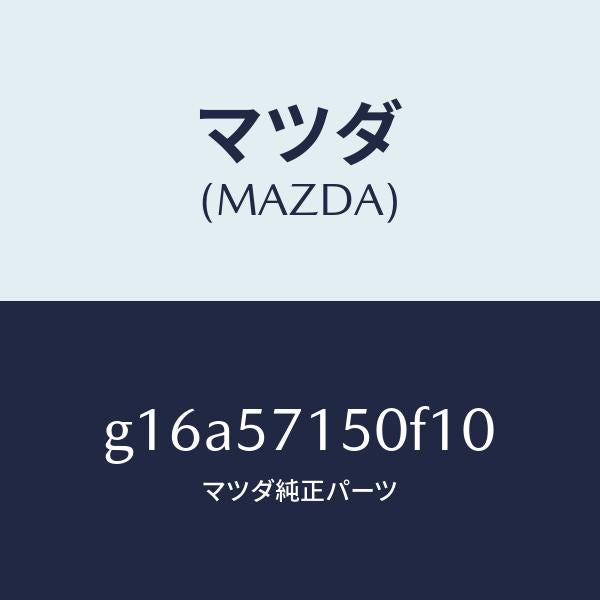 マツダ(MAZDA)シート(L)フロント/マツダ純正部品/カペラ アクセラ アテンザ MAZDA3 MAZDA6/シート/G16A57150F10(G16A-57-150F1)