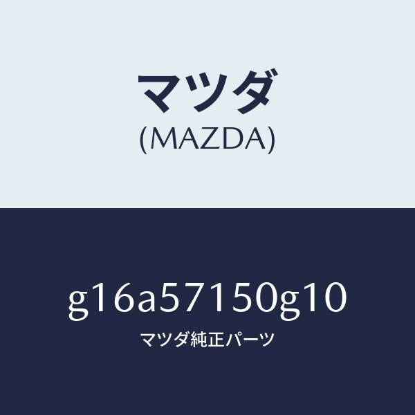 マツダ(MAZDA)シート(L)フロント/マツダ純正部品/カペラ アクセラ アテンザ MAZDA3 MAZDA6/シート/G16A57150G10(G16A-57-150G1)