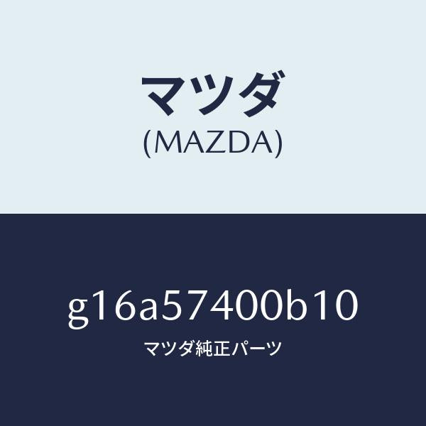 マツダ(MAZDA)バツク(R)リヤーシート/マツダ純正部品/カペラ アクセラ アテンザ MAZDA3 MAZDA6/シート/G16A57400B10(G16A-57-400B1)