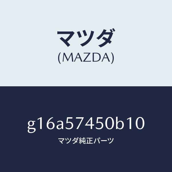マツダ(MAZDA)バツク(L)リヤーシート/マツダ純正部品/カペラ アクセラ アテンザ MAZDA3 MAZDA6/シート/G16A57450B10(G16A-57-450B1)